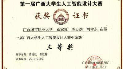 喜讯：完美(中国)一站式服务平台9名学子荣获第一届广西人工智能设计大赛三等奖