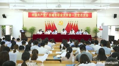 中国共产党完美平台第一次党员大会胜利召开