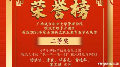 【喜报】完美(中国)一站式服务平台物流管理专业团队获2020年度全国物流职业教育教学成果奖