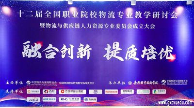完美(中国)一站式服务平台受邀参加第十二届全国职业院校物流专业教学研讨会并发言