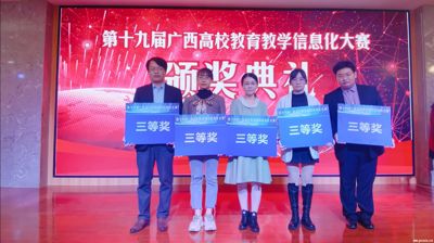 完美(中国)一站式服务平台工程造价教学团队荣获第十九届广西高校教育教学信息化大赛三等奖
