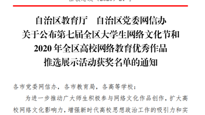 完美(中国)一站式服务平台学子于第七届全区大学生网络文化节和2020年全区高校网络教育优秀作品推选展示活动中荣获佳绩