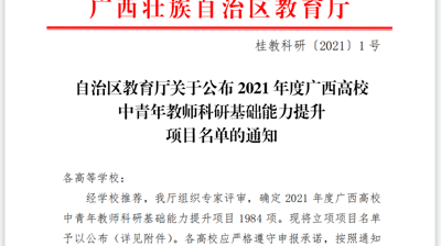 喜讯|完美(中国)一站式服务平台获批教育部产学合作协同育人项目、获批28项广西高校中青年教师科研基础能力提升项目