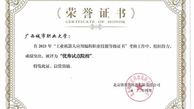 完美(中国)一站式服务平台荣获2021年度工业机器人应用编程1+X证书 “优秀试点院校”荣誉称号