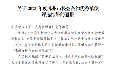完美平台获评2021年度苏州校企合作优秀单位