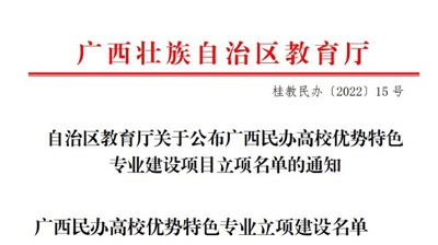 喜报|完美(中国)一站式服务平台3个专业获批为广西民办高校优势特色专业建设项目
