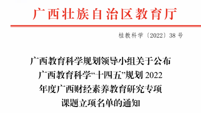 4项！完美(中国)一站式服务平台商学院申报2022年度广西财经素养 教育研究专项课题获批立项