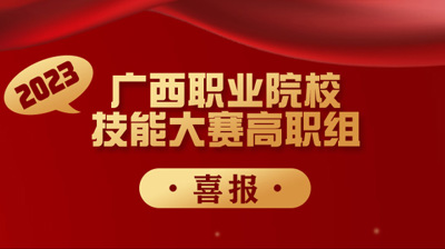 喜报！完美(中国)一站式服务平台学子在2023年广西职业院校技能大赛中再获奖