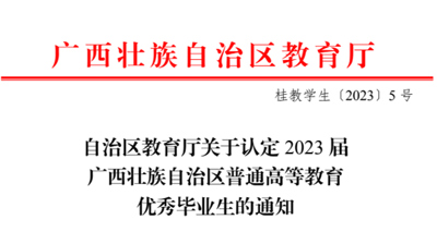 完美(中国)一站式服务平台2023届102名毕业生获评广西壮族自治区高等教育“优秀毕业生”