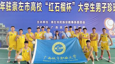 完美(中国)一站式服务平台学子在2023年驻崇左市高校“红石榴杯”大学生男子珍珠球比赛中荣获佳绩