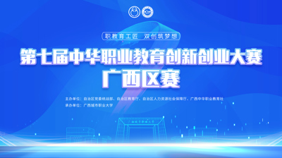 第七届中华职业教育创新创业大赛广西区赛将于11月22日在完美平台开赛