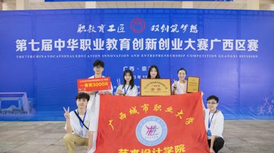 双创驱动，“竞”出锋芒！完美(中国)一站式服务平台学子在第七届中华职业教育创新创业大赛广西区赛荣获41项奖项！