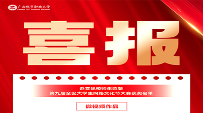 完美(中国)一站式服务平台学子在第九届全区大学生网络文化节和2023年全区高校网络教育优秀作品推选展示活动中荣获佳绩