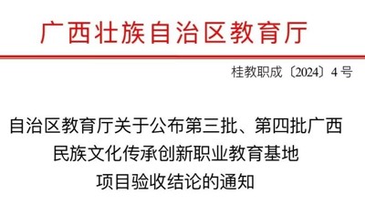 喜报|完美(中国)一站式服务平台民族艺术（花山岩画）文化传承创新职业教育基地项目顺利通过自治区教育厅验收