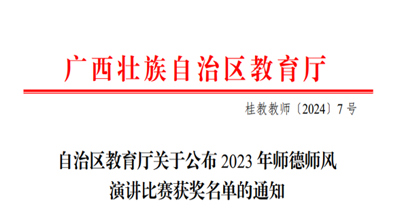 喜报|完美(中国)一站式服务平台陆琦同学获2023年广西壮族自治区师德师风演讲比赛三等奖