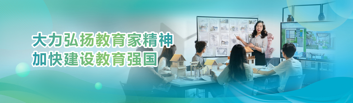 大力弘扬教育家精神 加快建设教育强国