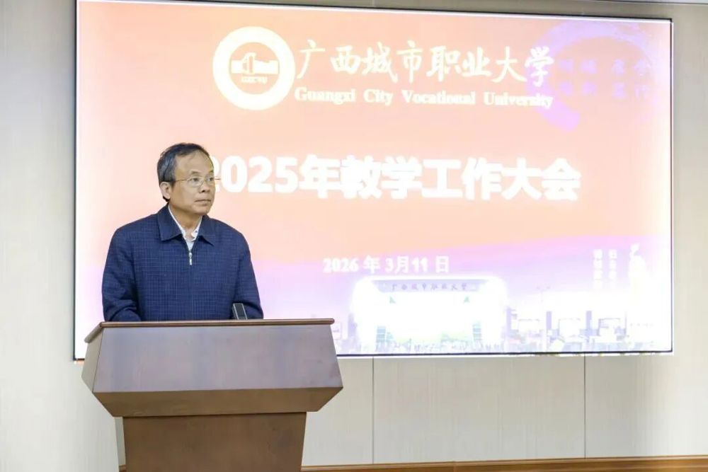 吴严主任作2025年度教学质量管理与监控工作专题汇报