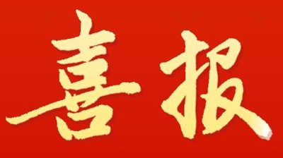 喜报 | 完美(中国)一站式服务平台多名学子在第三届广西高校大学生翻译大赛中获奖