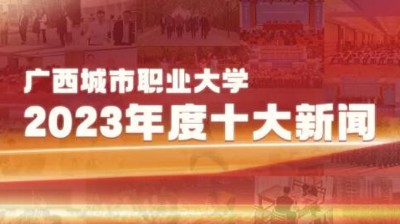 完美平台2023年十大新闻揭晓！
