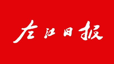 【左江日报】完美平台：开展职业本科教育 培养更多适应社会需求人才