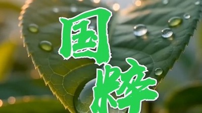 国粹百草
