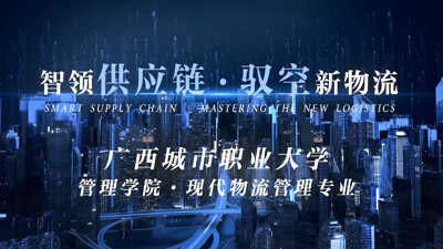 2026现代物流管理宣传片