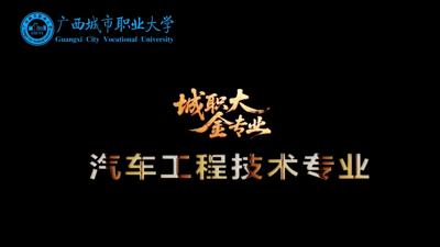 2026汽车工程技术专业