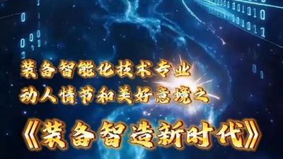 装备智造新时代