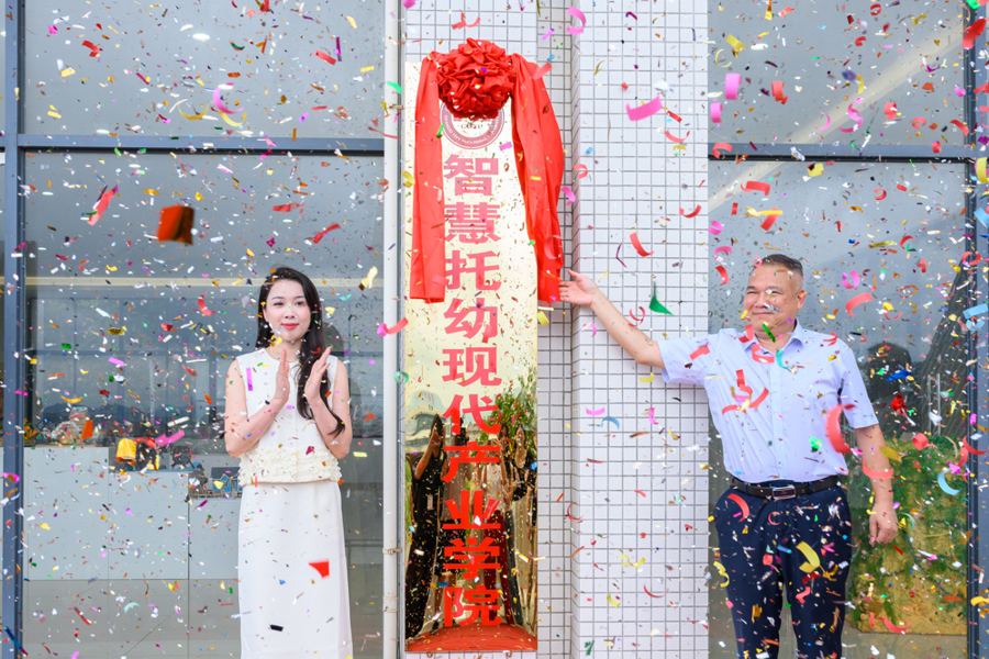 完美平台教育学院智慧托幼现代产业学院正式揭牌