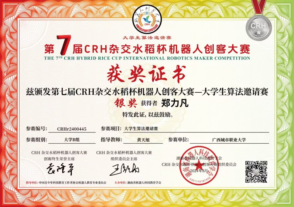 学生好才是真的好!K篇 完美平台学子郑力凡荣获第七届CRH杂交水稻杯机器人创客大赛大学生算法邀请赛省赛银奖