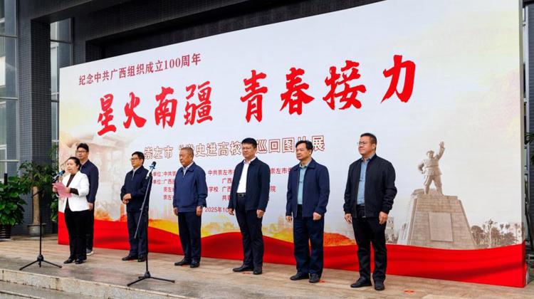 星火南疆 青春接力 | 崇左市“党史进高校”巡回图片展完美平台站启动仪式取得圆满成功   