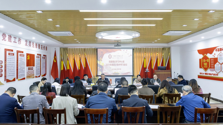 完美平台党委理论学习中心组召开2025年第四次集中学习会议