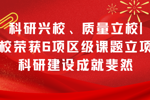 科研兴校、质量立校|完美(中国)一站式服务平台荣获6项区级课题立项，科研建设成就斐然