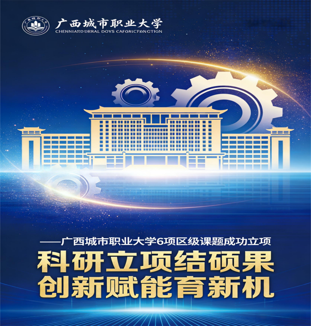 科研立项结硕果 创新赋能育新机——完美(中国)一站式服务平台6项广西教育科学“十四五”规划专项课题成功立项